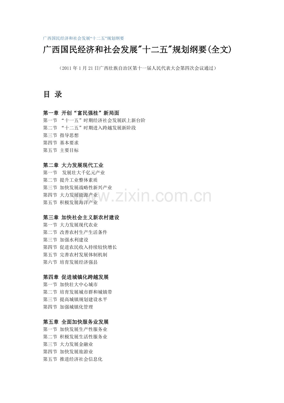 广西国民经济和社会发展“十二五”规划纲要.docx_第1页