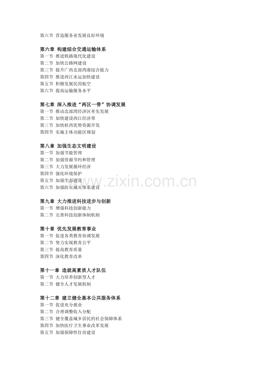 广西国民经济和社会发展“十二五”规划纲要.docx_第2页