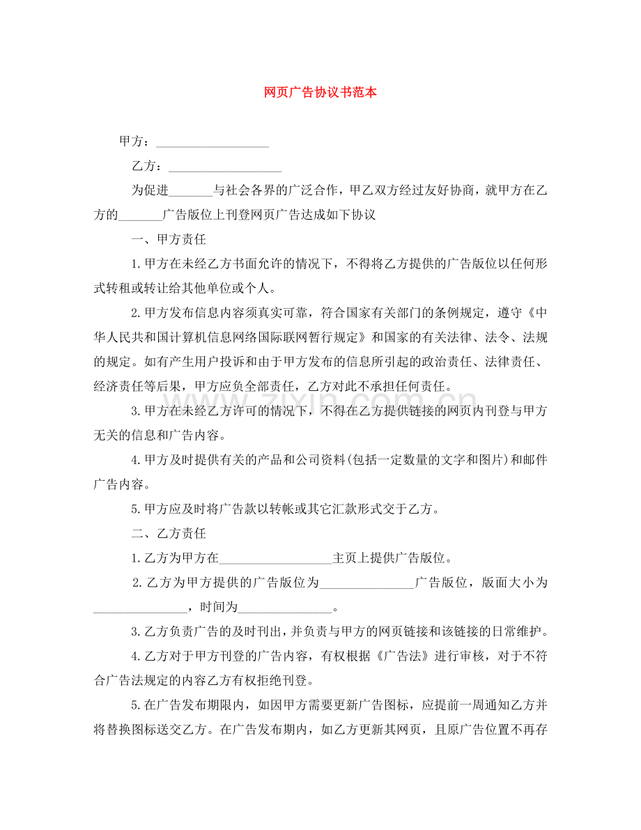 网页广告协议书范本 .doc_第1页