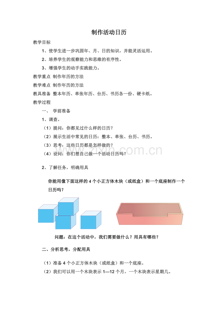 人教小学数学三年级制作活动日历-(5).doc_第1页