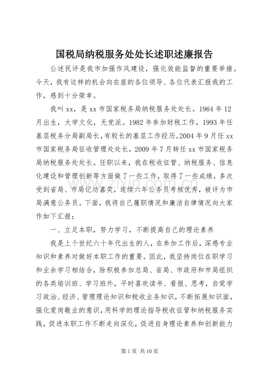 国税局纳税服务处处长述职述廉报告.docx_第1页