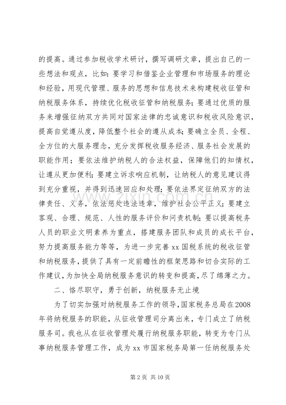 国税局纳税服务处处长述职述廉报告.docx_第2页