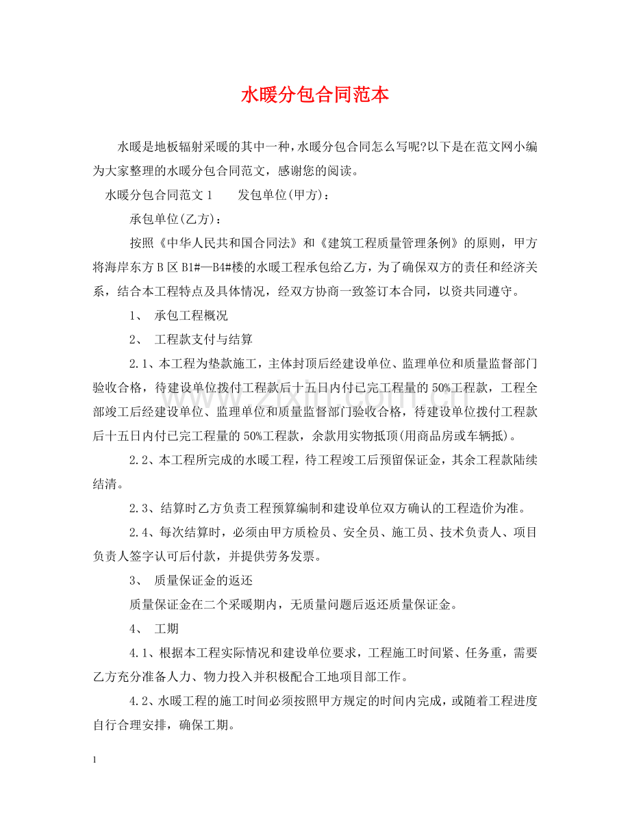 水暖分包合同范本 .doc_第1页