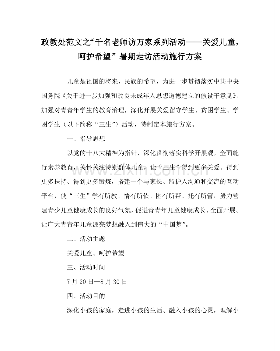 政教处范文“千名教师访万家系列活动——关爱儿童呵护希望”暑期走访活动实施方案 .doc_第1页