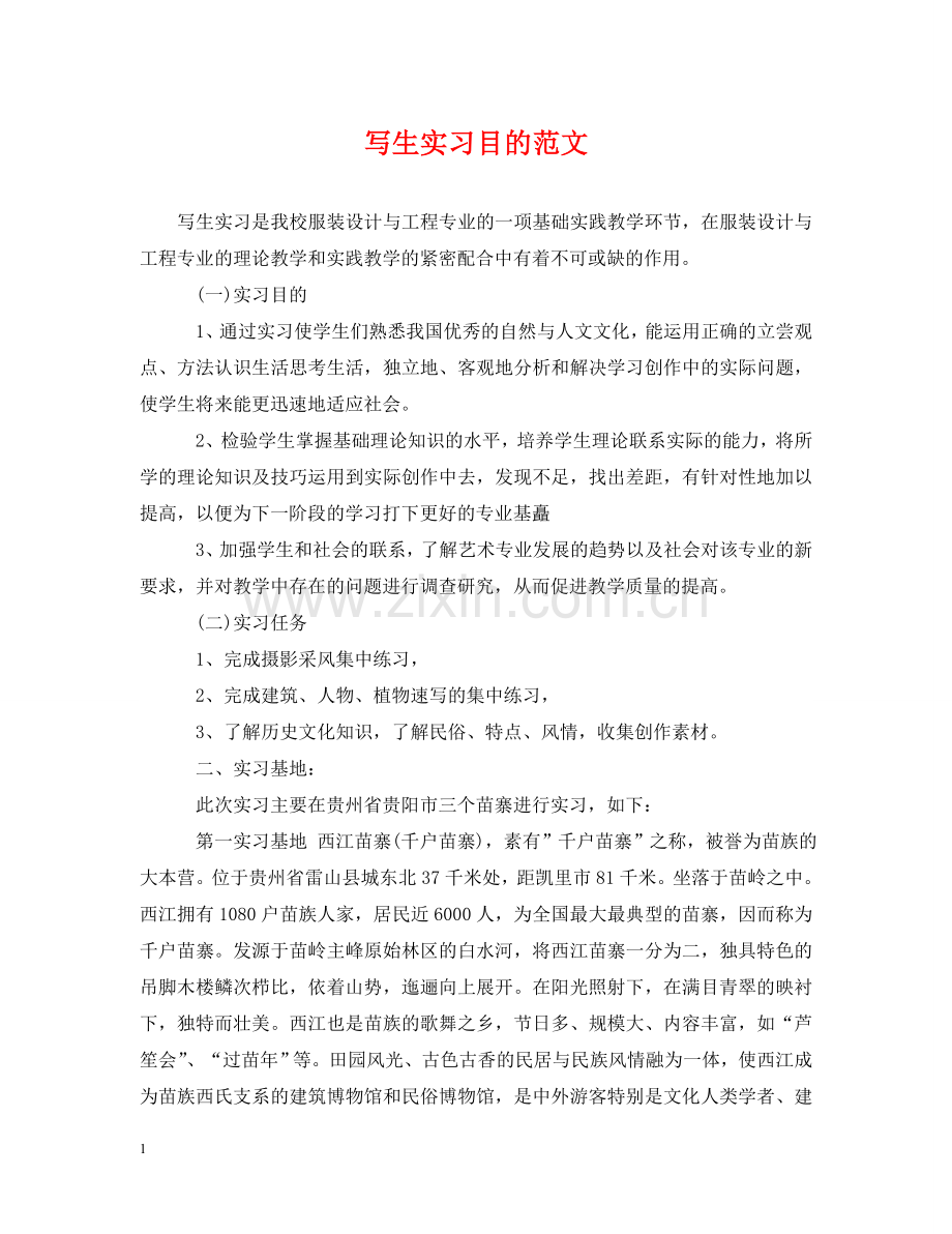 写生实习目的范文.doc_第1页