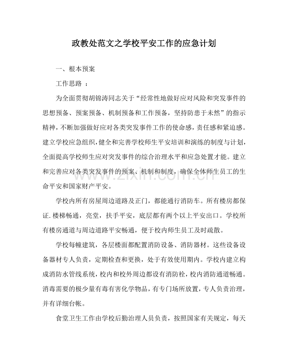 政教处范文学校安全工作的应急计划 .doc_第1页