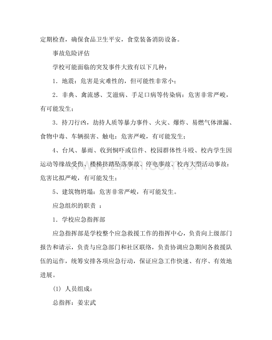 政教处范文学校安全工作的应急计划 .doc_第2页