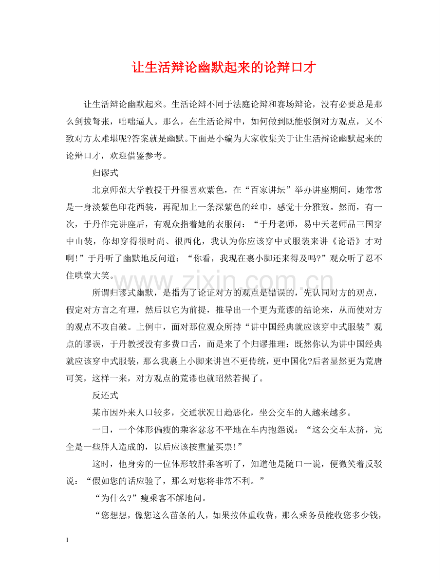 让生活辩论幽默起来的论辩口才 .doc_第1页