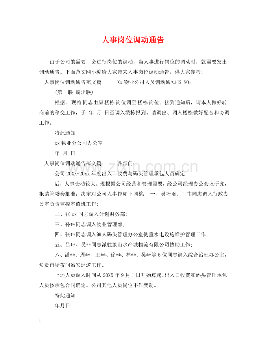 人事岗位调动通告.doc_第1页