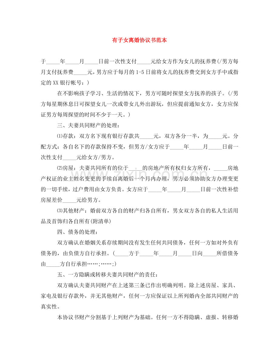 有子女离婚协议书范本 .doc_第1页