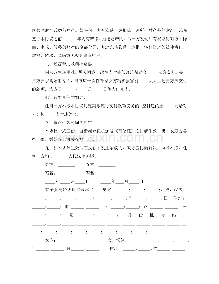 有子女离婚协议书范本 .doc_第2页
