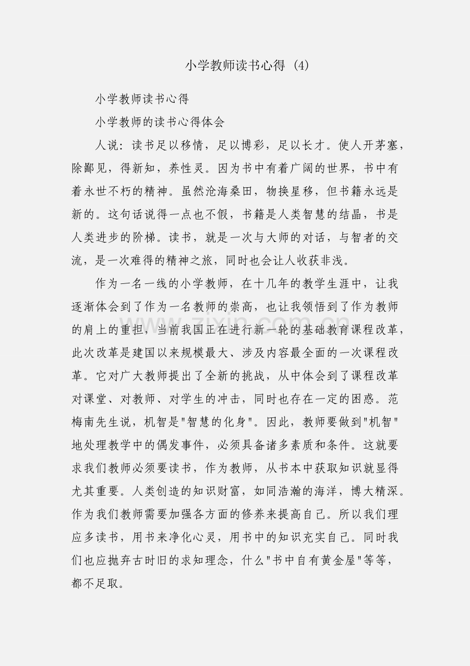 小学教师读书心得 (4).docx_第1页