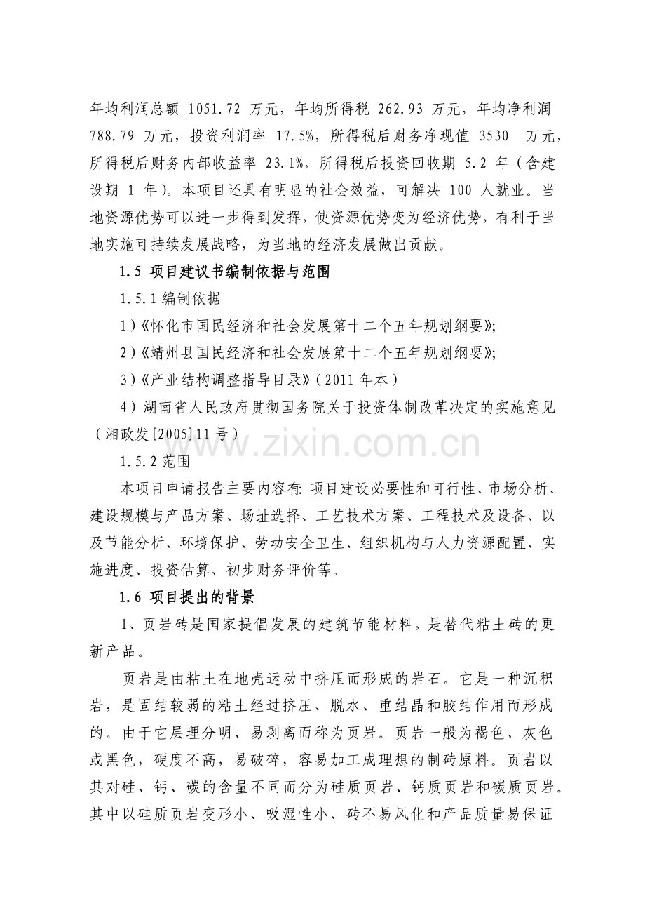 新型墙体材料厂年产煤矸石实心砖项目建议书.docx_第2页