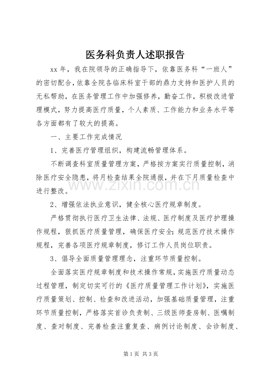 医务科负责人述职报告.docx_第1页