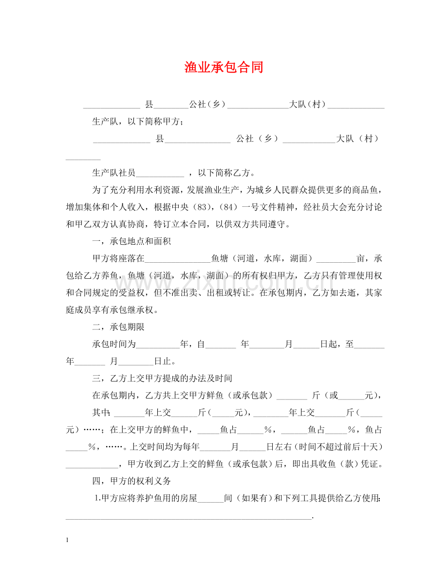 渔业承包合同2 .doc_第1页