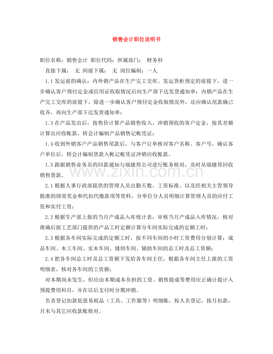 销售会计职位说明书 .doc_第1页