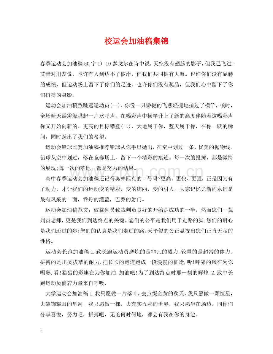 校运会加油稿集锦 .doc_第1页