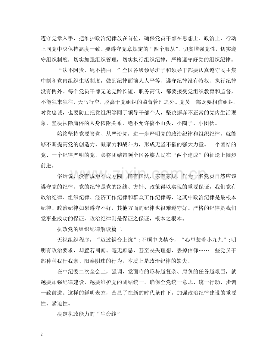 执政党的组织纪律解读 .doc_第2页