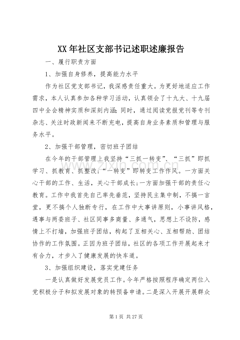 XX年社区支部书记述职述廉报告.docx_第1页