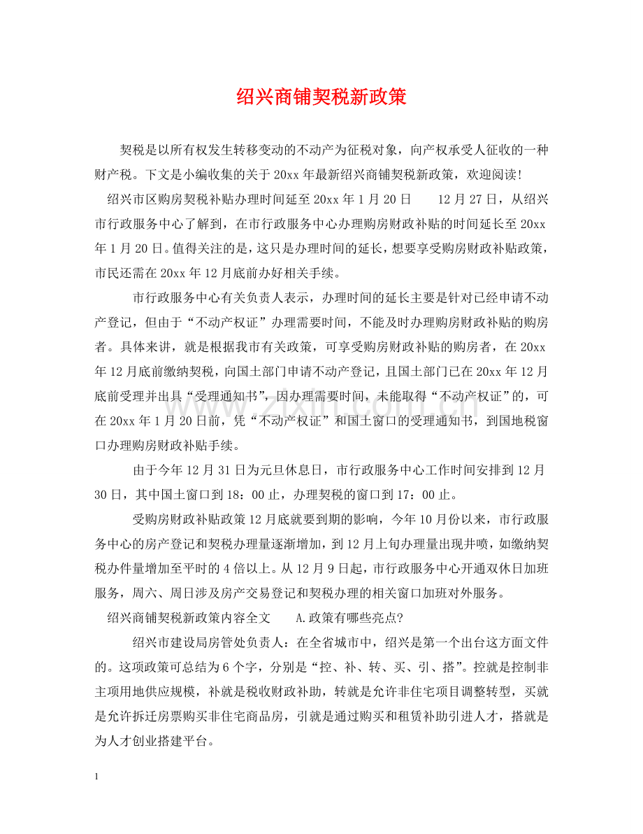 绍兴商铺契税新政策 .doc_第1页