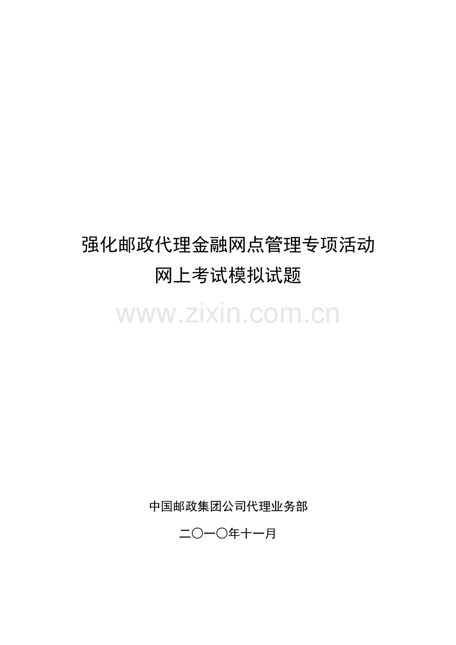 强化邮政代理金融网点管理专项活动网上考试模拟试题.docx_第1页
