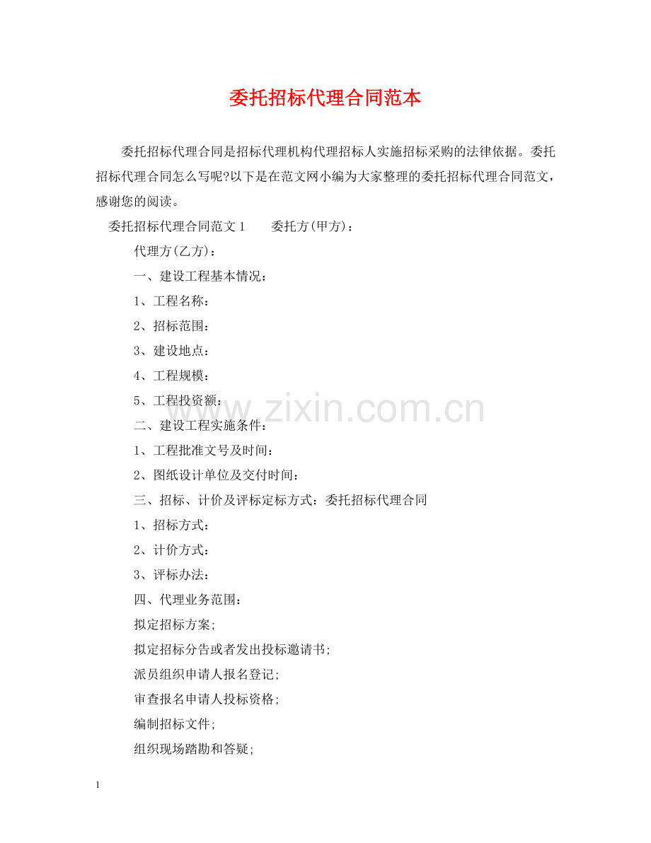 委托招标代理合同范本2 .doc_第1页
