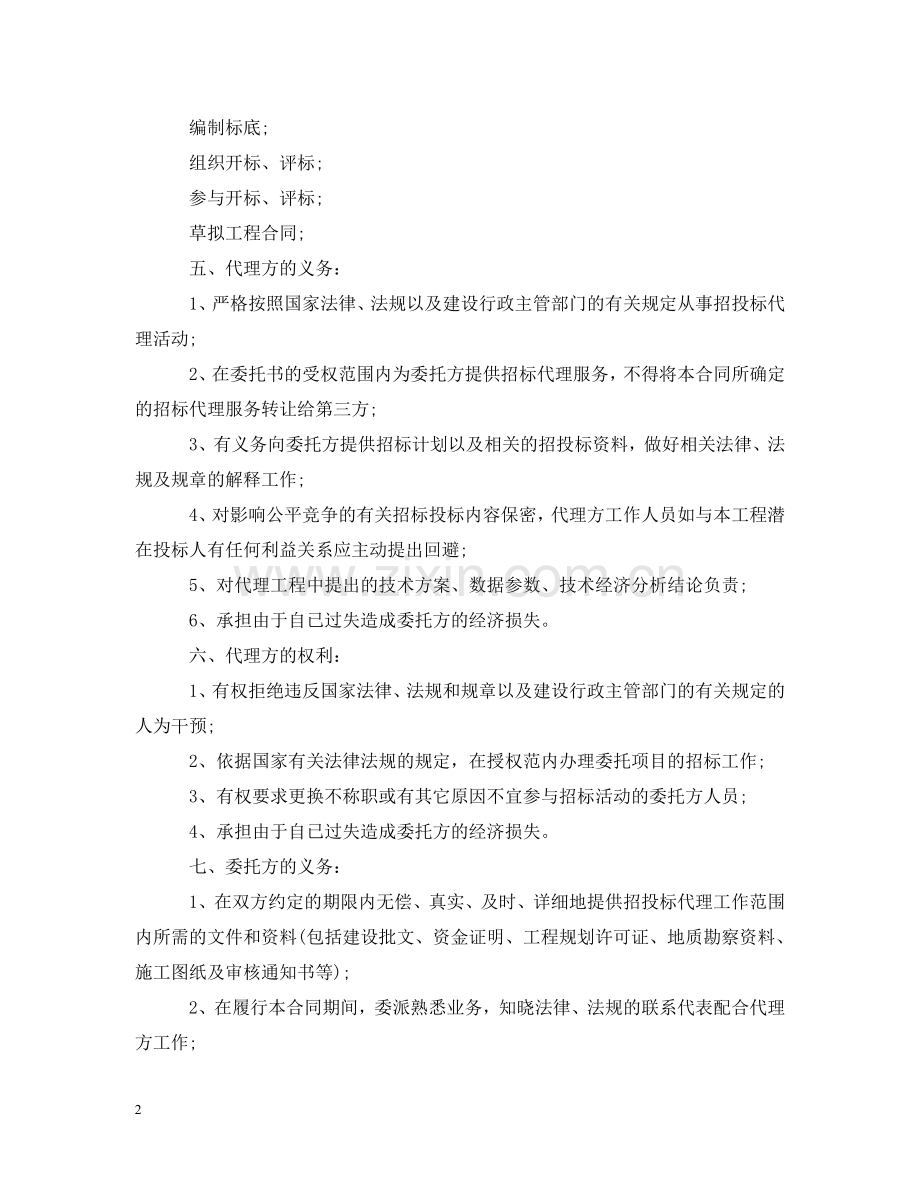 委托招标代理合同范本2 .doc_第2页