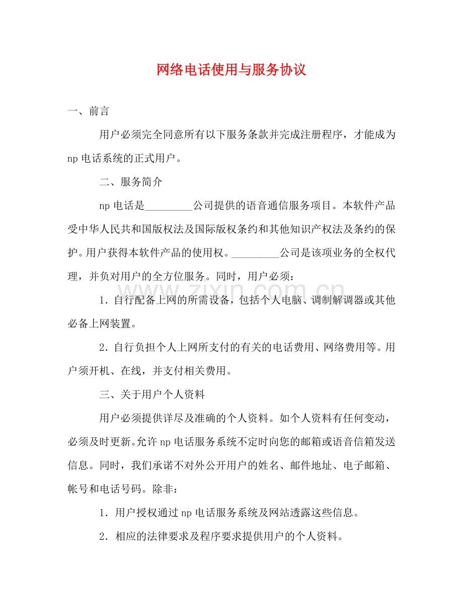 网络电话使用与服务协议 .doc_第1页
