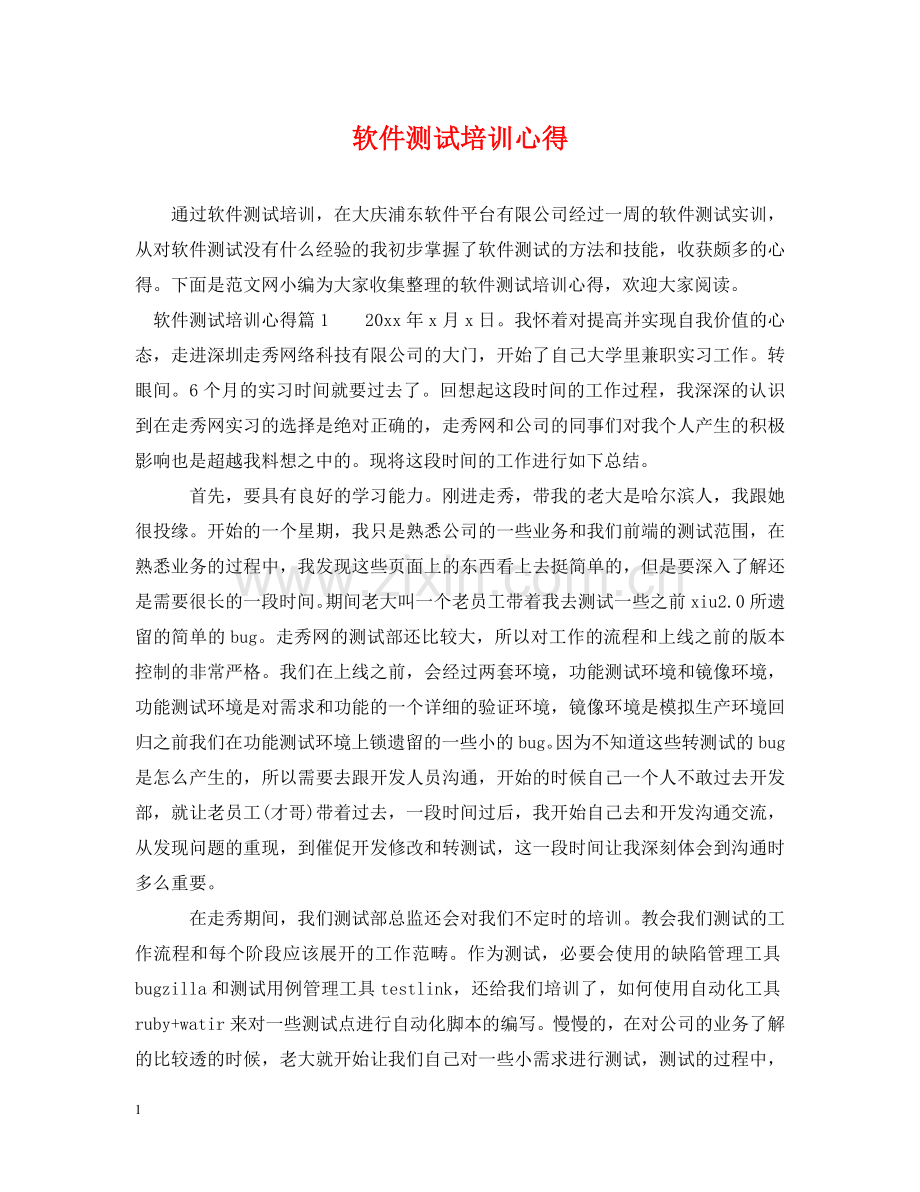 软件测试培训心得 .doc_第1页