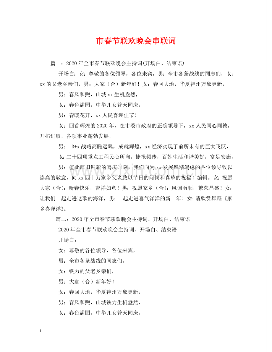市春节联欢晚会串联词2 .doc_第1页