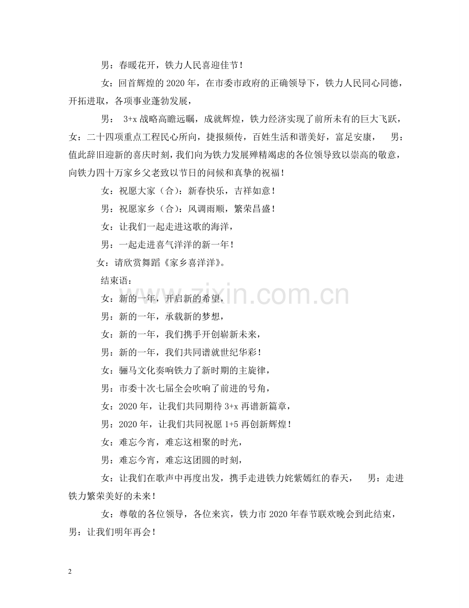 市春节联欢晚会串联词2 .doc_第2页