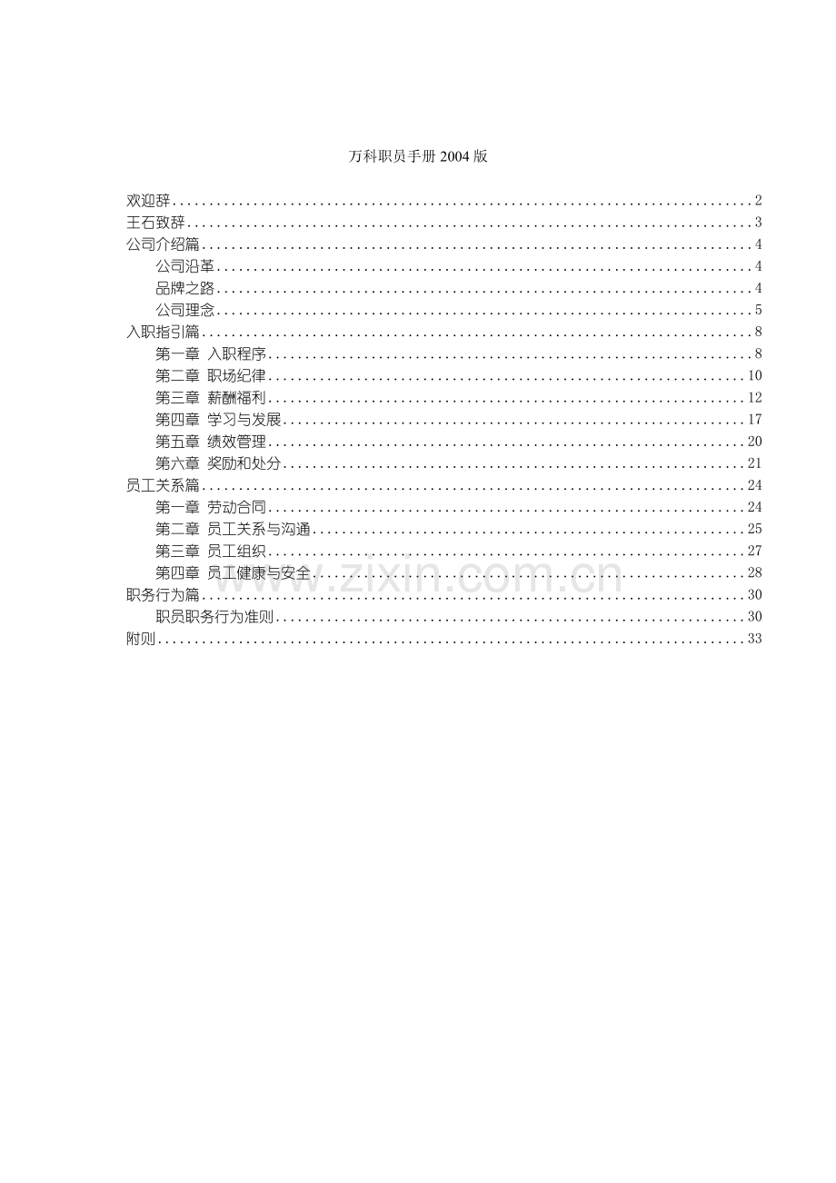 XX房产职员手册万科职员手册.doc_第1页
