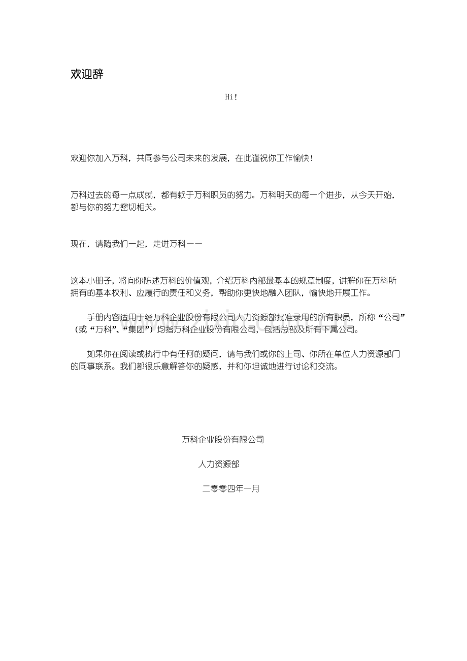 XX房产职员手册万科职员手册.doc_第2页