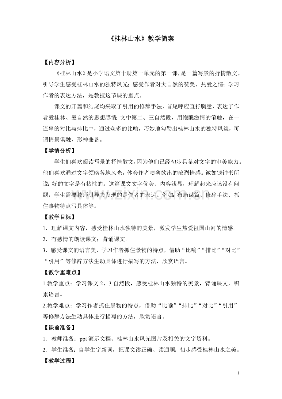 《桂林山水》教学简案.doc_第1页
