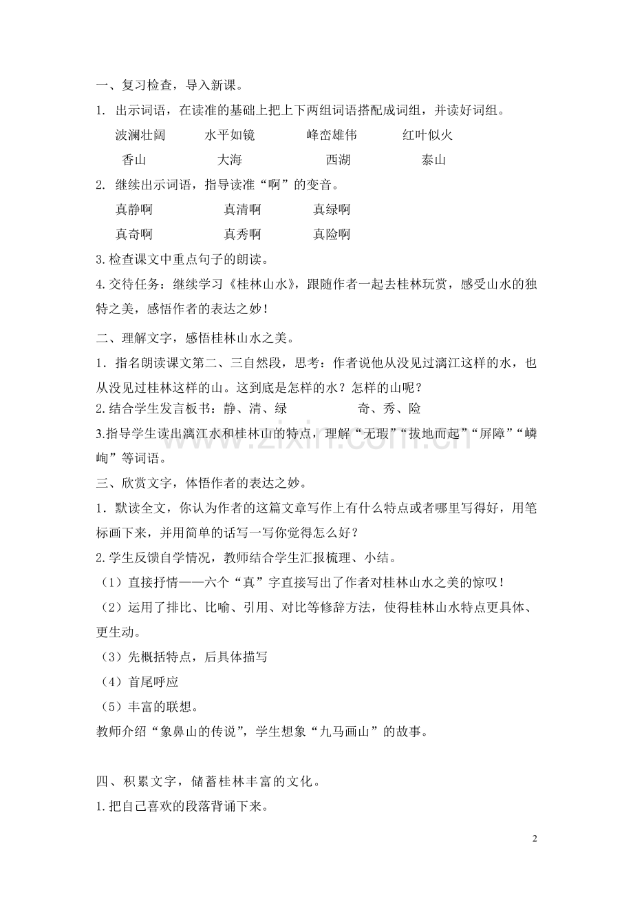 《桂林山水》教学简案.doc_第2页