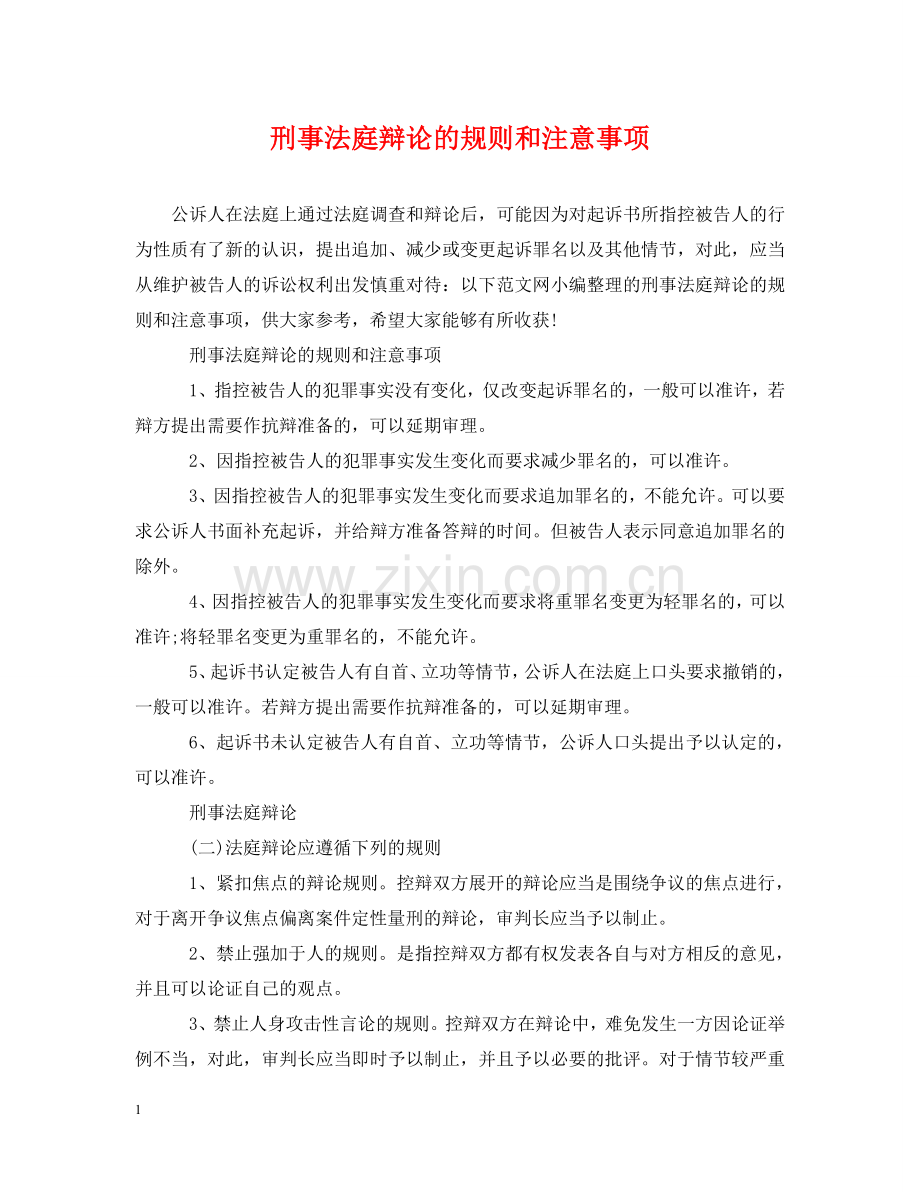 刑事法庭辩论的规则和注意事项.doc_第1页