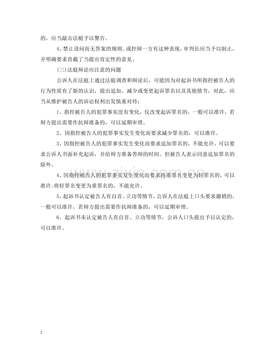刑事法庭辩论的规则和注意事项.doc_第2页