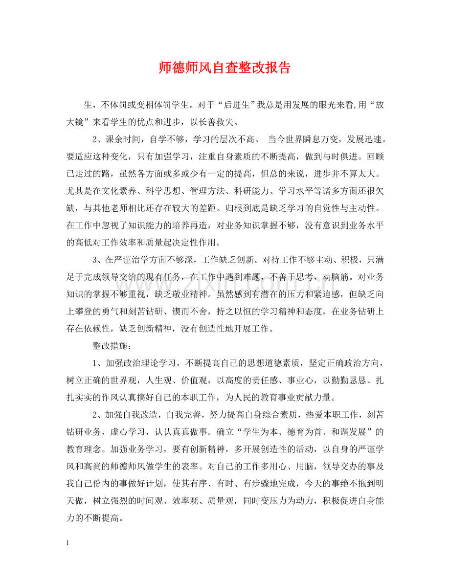 师德师风自查整改报告 .doc_第1页