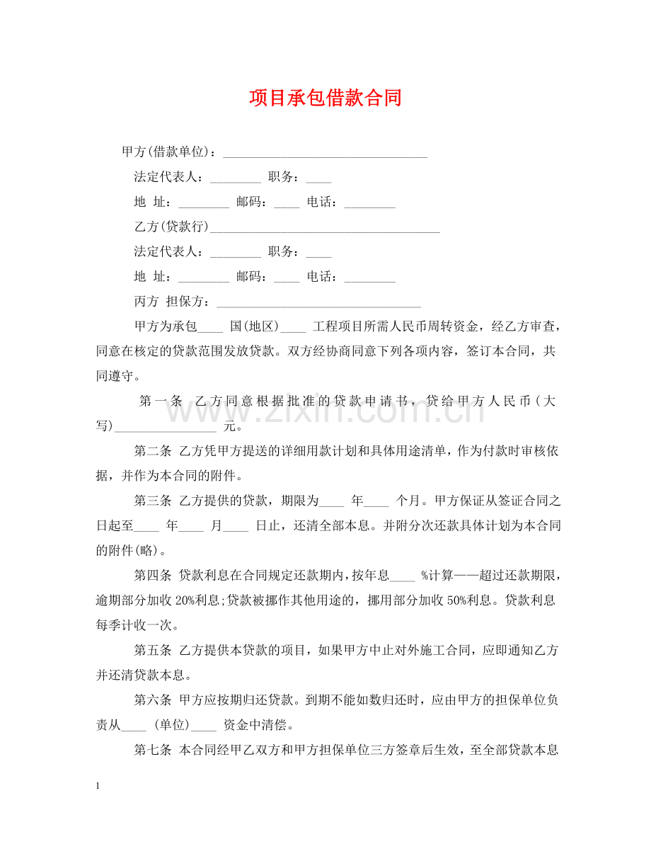 项目承包借款合同 .doc_第1页