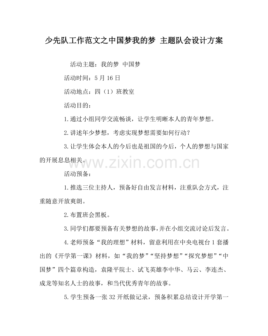 少先队工作范文中国梦我的梦 主题队会设计方案 .doc_第1页