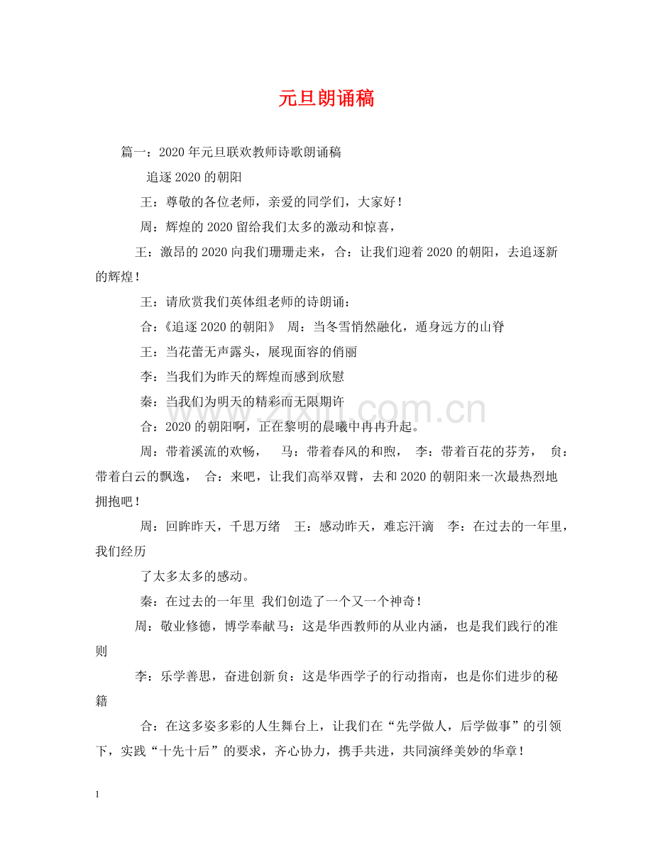元旦朗诵稿.doc_第1页