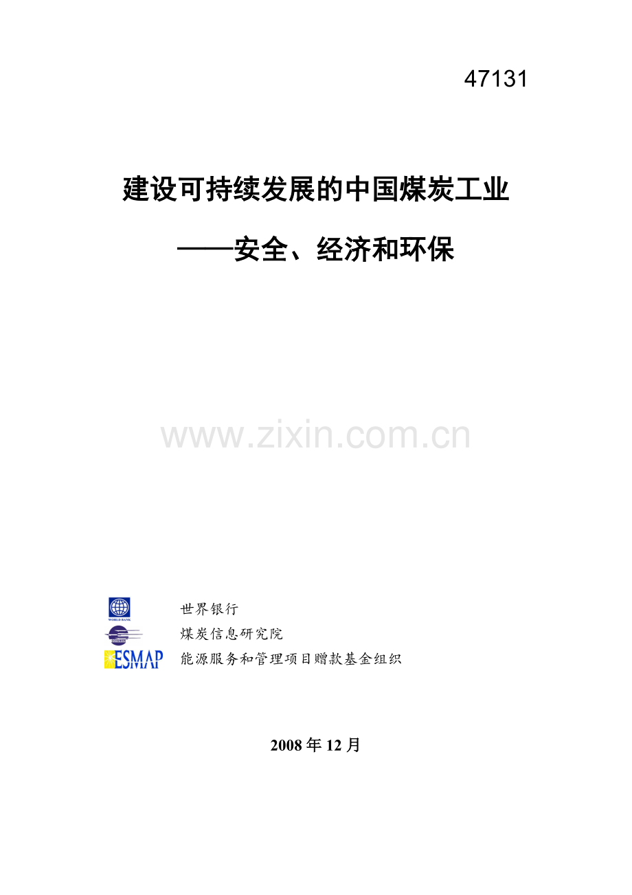 建设可持续发展的中国煤炭工业.docx_第1页