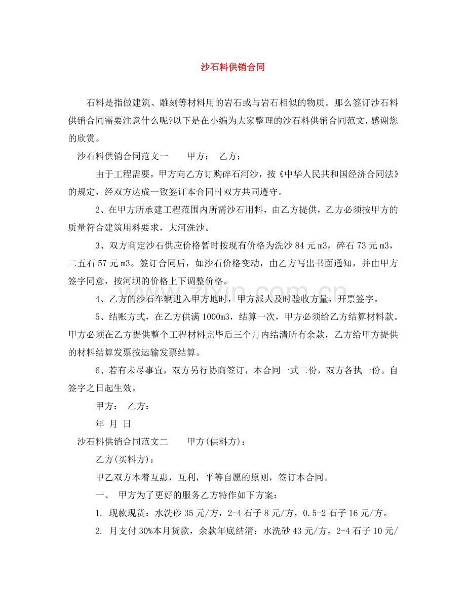 沙石料供销合同 .doc_第1页