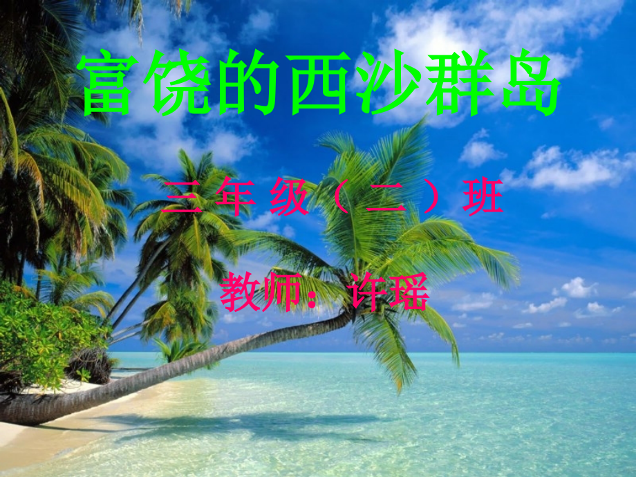 西沙群岛ppt.ppt_第1页