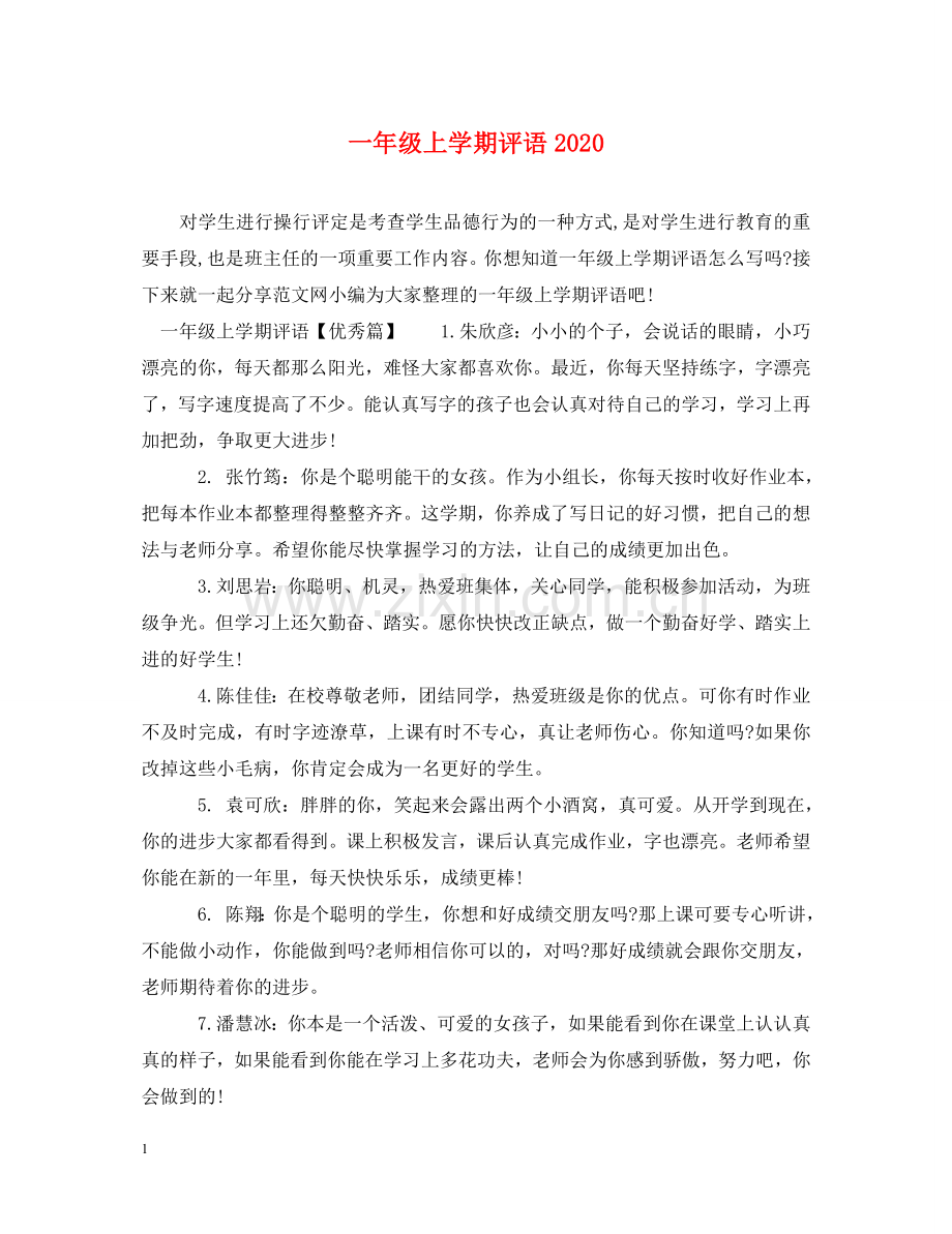 一年级上学期评语2024.doc_第1页