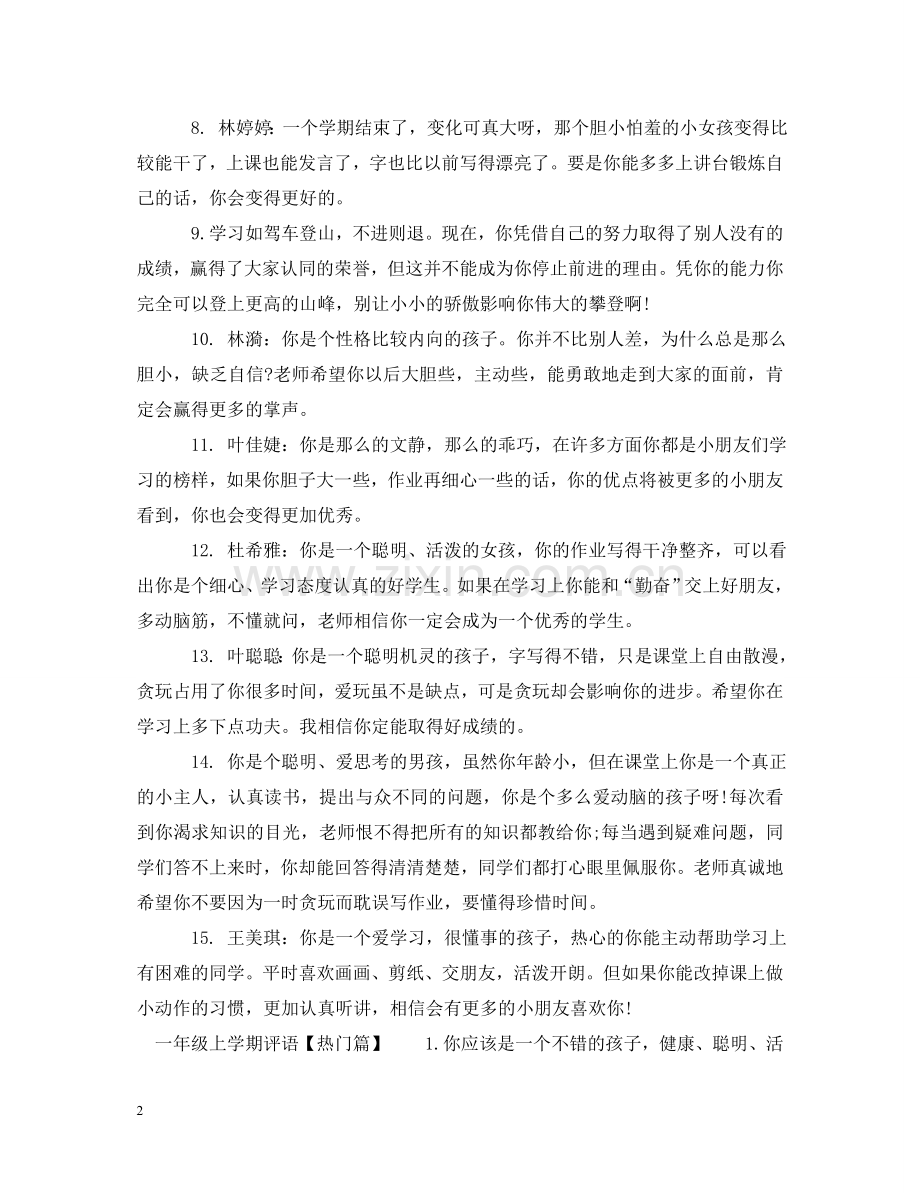 一年级上学期评语2024.doc_第2页