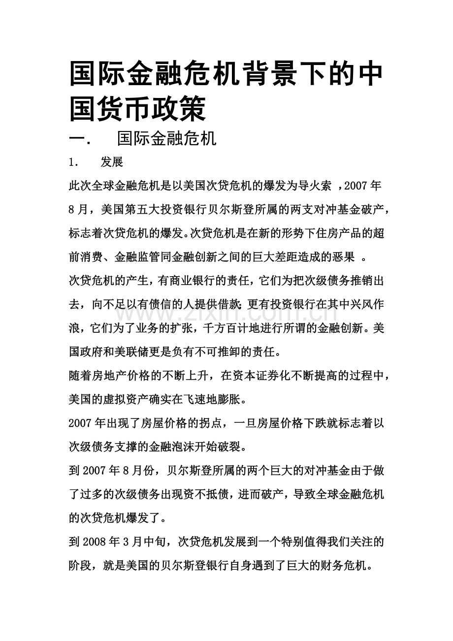 国际金融危机背景下的中国货币.docx_第1页