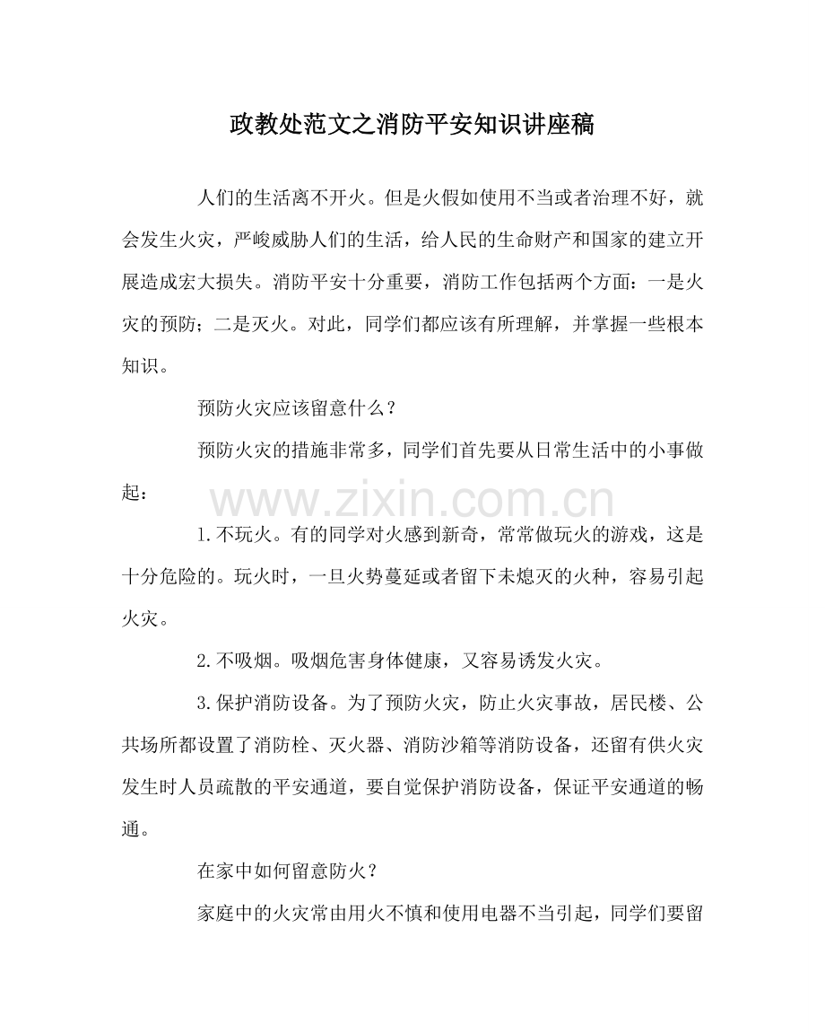政教处范文消防安全知识讲座稿 .doc_第1页