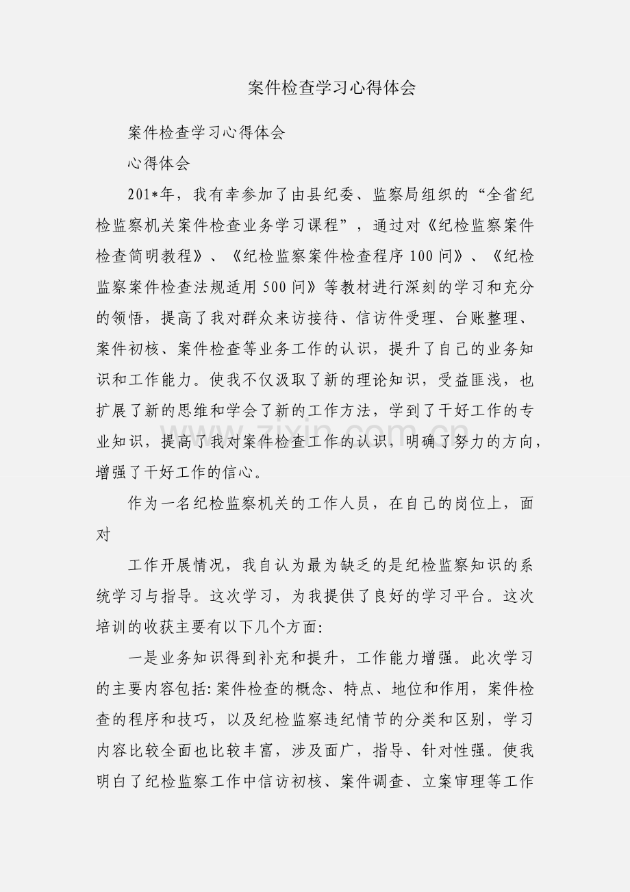 案件检查学习心得体会.docx_第1页