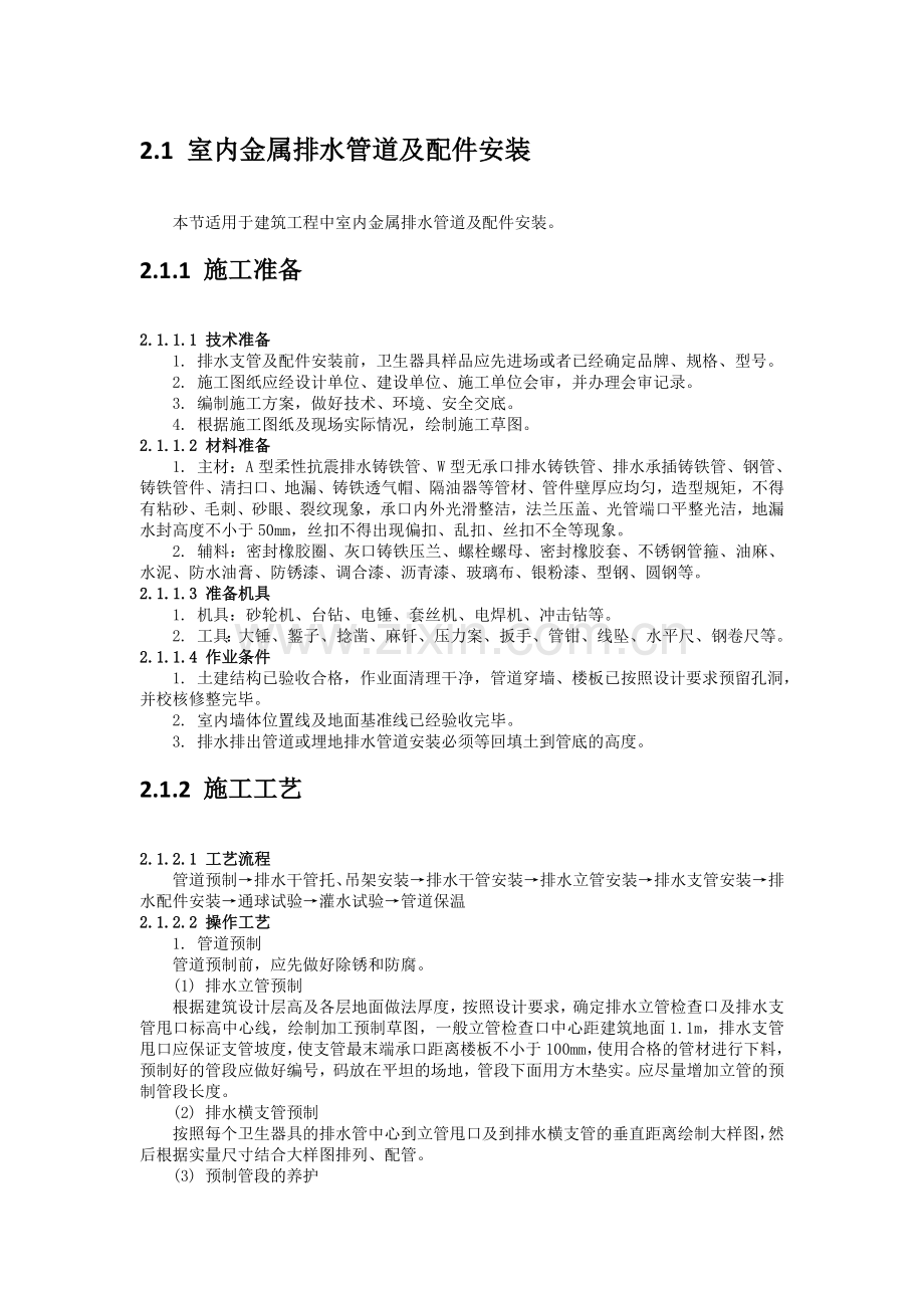 室内排水系统安装.docx_第1页